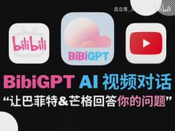 BibiGPT 成长系列第六期:AI 视频对话功能深度解析,与巴菲特、芒格直接交流的秘密