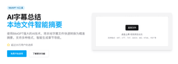 BibiGPT AI字幕总结神器:本地文件智能摘要,三步完成字幕分析与章节导航